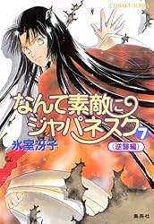 氷室冴子 コバルト文庫他 40冊セット なんて素敵にジャパネスク/海が聞こえる/ 復刻版登場!!氷室冴子『なんて素敵にジャパネスク』シリーズ累計